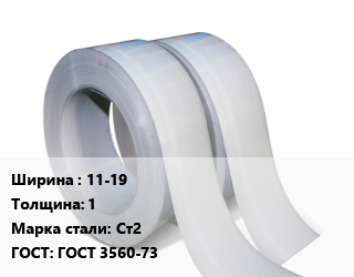 Лента 11-19х1 Сталь: Ст2 ГОСТ 3560-73, упаковочная, по запросу цена от 89358 сом / т, где купить, условия доставки в Оше и Ошской области
